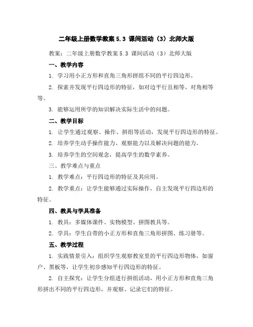 二年级上册数学教案-5.3课间活动(3)-北师大版