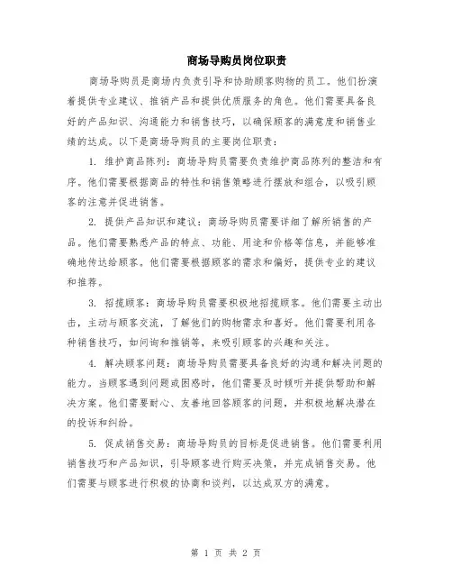 商场导购员岗位职责