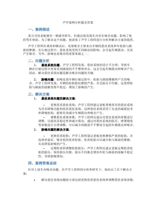 声学案例分析题及答案