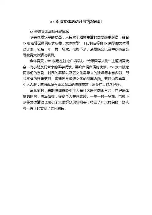 xx街道文体活动开展情况说明