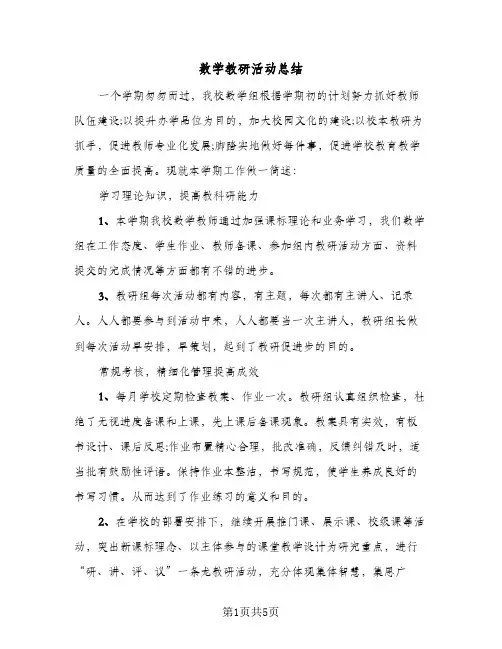 数学教研活动总结（3篇）