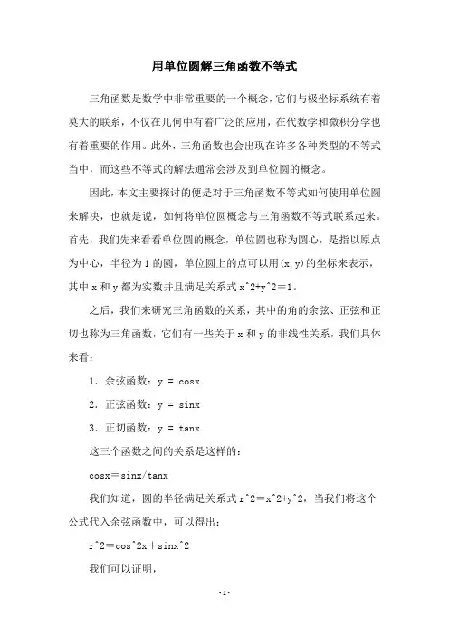 用单位圆解三角函数不等式
