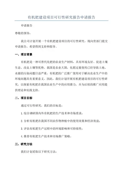 有机肥建设项目可行性研究报告申请报告