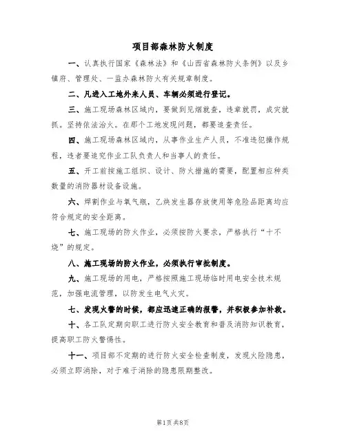 项目部森林防火制度(5篇)