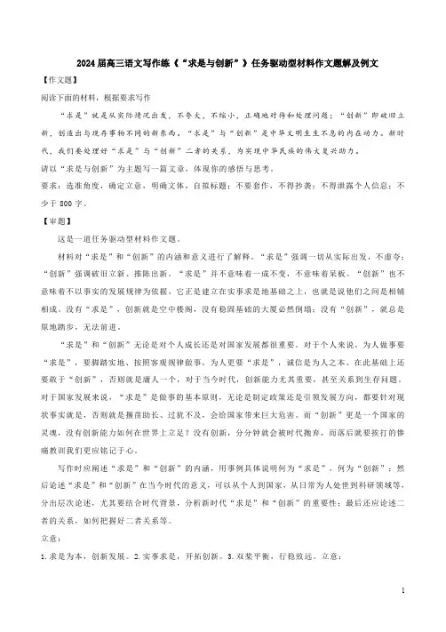 2024届高三语文写作练《“求是与创新”》任务驱动型材料作文题解及例文