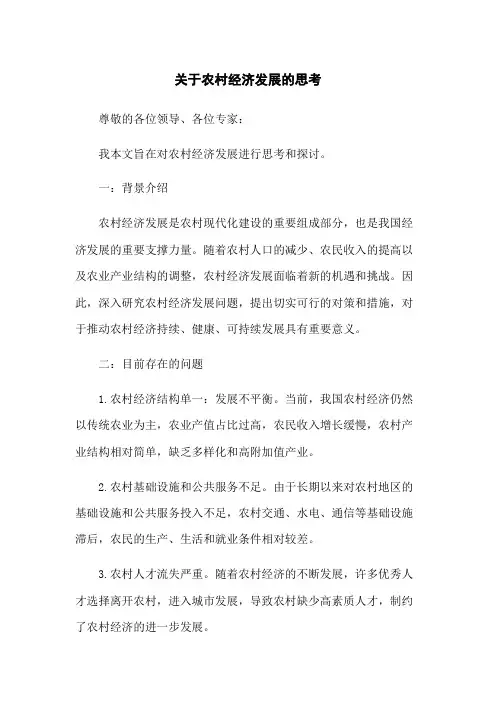 关于农村经济发展的思考