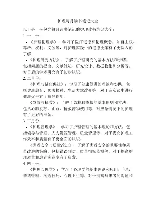 护理每月读书笔记大全