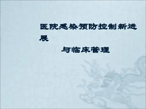 医院感染预防控制新进展ppt课件