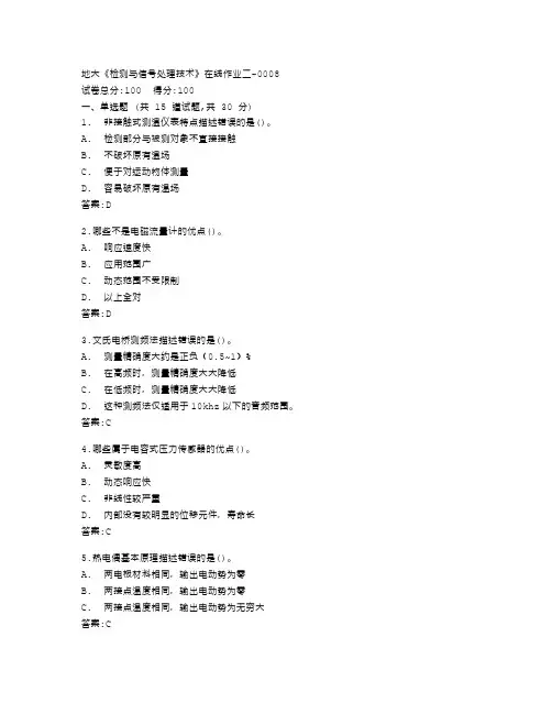 中国地质大学《检测与信号处理技术》在线作业二答卷