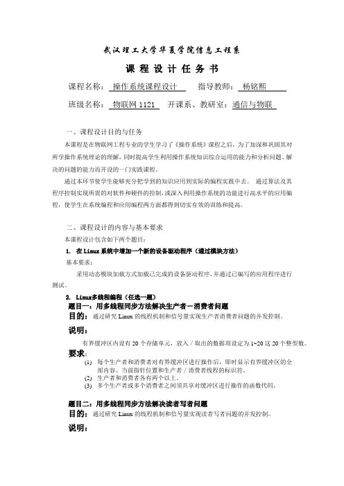 课程设计任务书(操作系统课程设计)