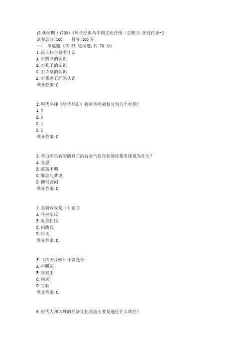 南开大学18秋学期(1703)《唐诗经典与中国文化传统(尔雅)》在线作业答案3