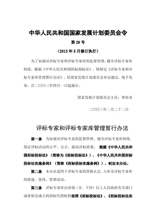 《评标专家和评标专家库管理暂行办法》(2013年5月修订后执行)