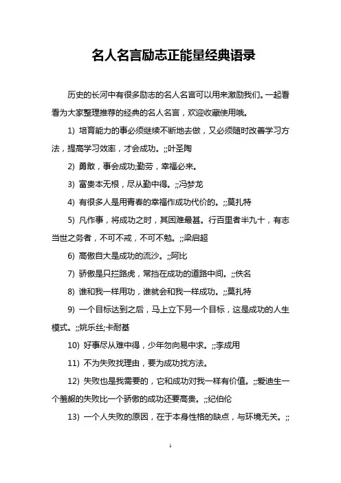 名人名言励志正能量经典语录