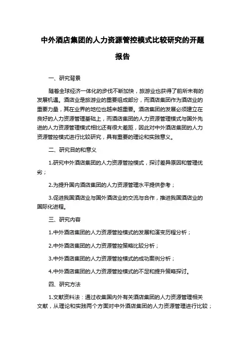 中外酒店集团的人力资源管控模式比较研究的开题报告