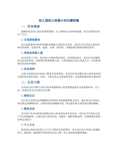 幼儿园幼儿保健小知识播报稿