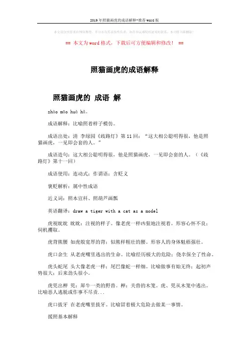 2019年照猫画虎的成语解释-推荐word版 (2页)