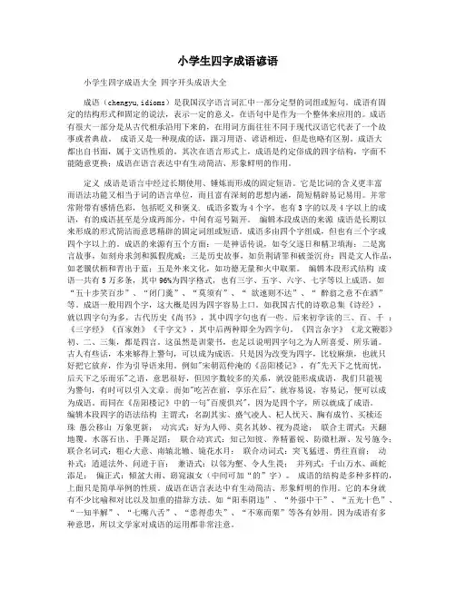 小学生四字成语谚语