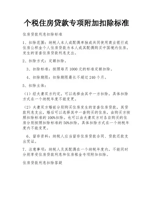 个税住房贷款专项附加扣除标准