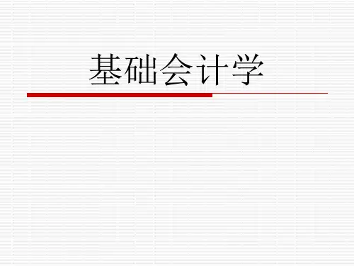 基础会计学(徐泓2014版)