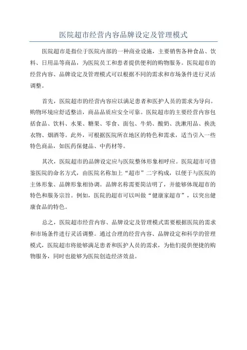 医院超市经营内容品牌设定及管理模式