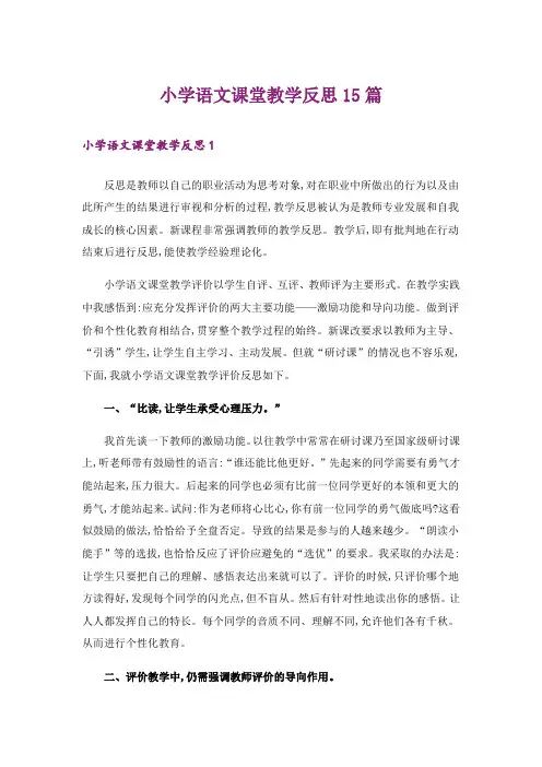 小学语文课堂教学反思15篇