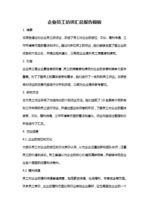企业员工访谈汇总报告模板