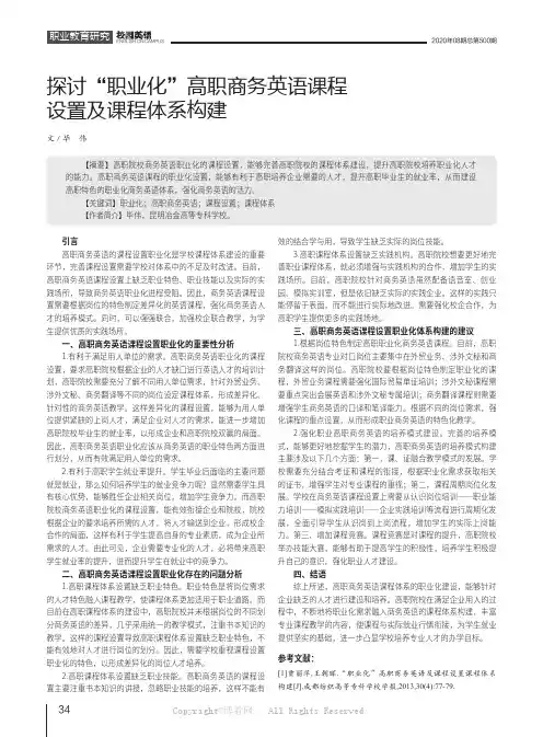 探讨“职业化”高职商务英语课程设置及课程体系构建
