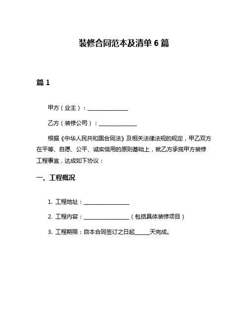 装修合同范本及清单6篇
