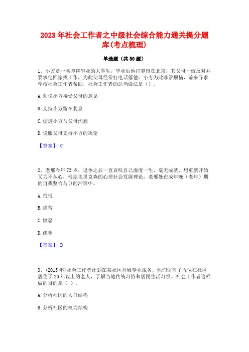 2023年社会工作者之中级社会综合能力通关提分题库(考点梳理)