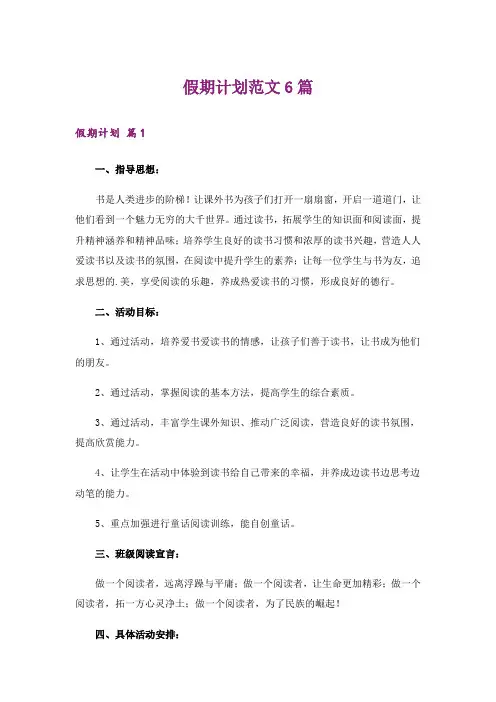 假期计划范文6篇