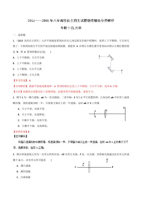 高校自主招生试题物理精选分类解析 专题14 光学 含解析