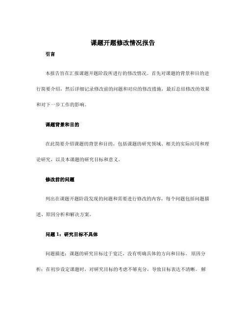 课题开题修改情况报告