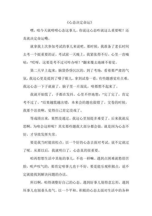 《心态决定命运》作文