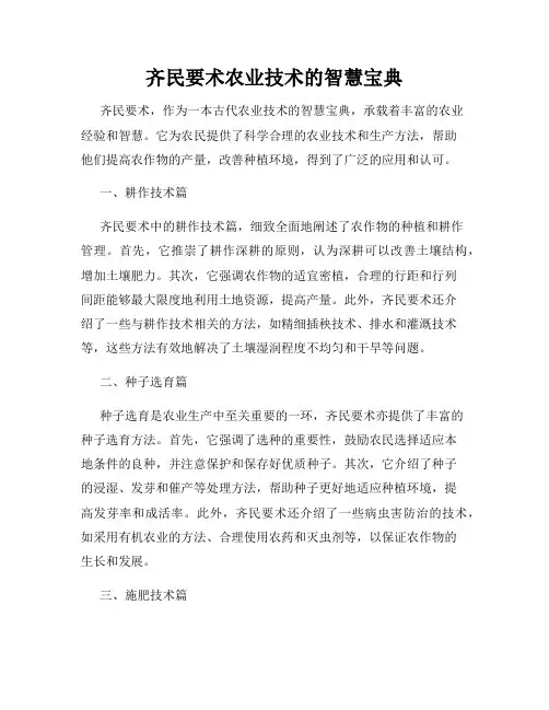 齐民要术农业技术的智慧宝典