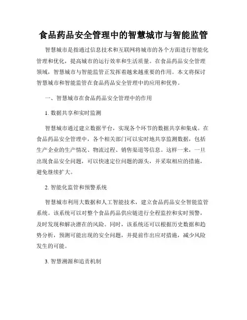 食品药品安全管理中的智慧城市与智能监管