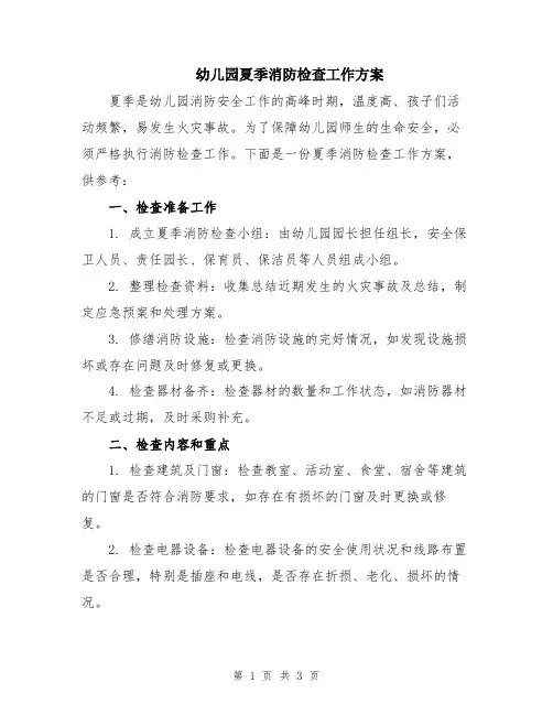 幼儿园夏季消防检查工作方案