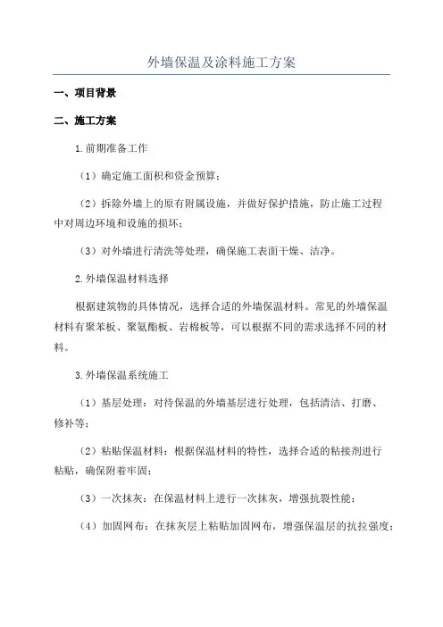 外墙保温及涂料施工方案