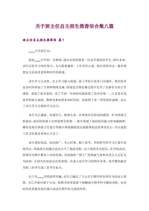 关于班主任自主招生推荐信合集八篇