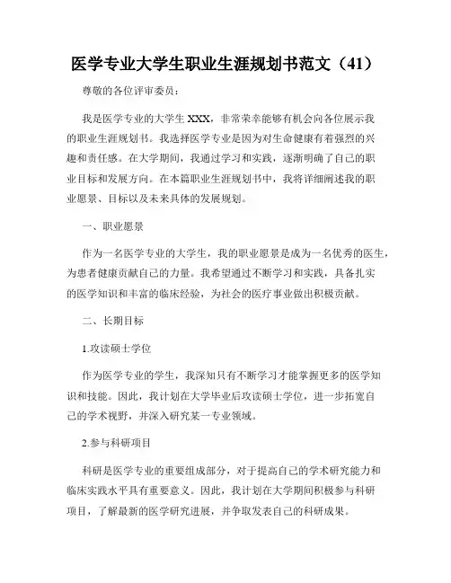 医学专业大学生职业生涯规划书范文(41)
