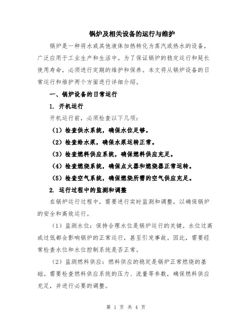 锅炉及相关设备的运行与维护
