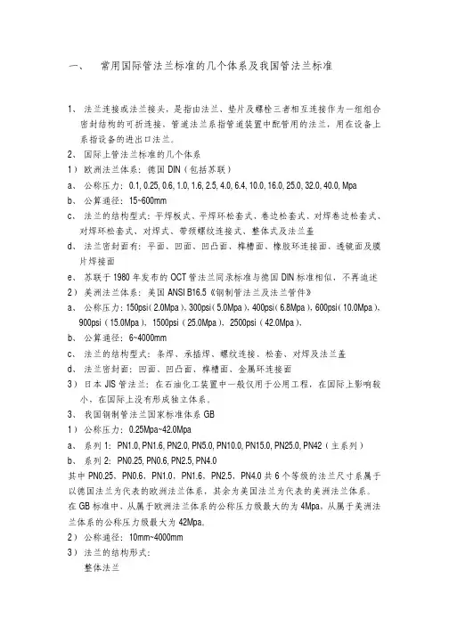 常用国际管法兰标准的几个体系及中国管法兰标准