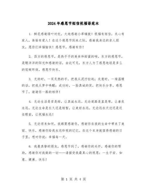 2024年感恩节短信祝福语范本（2篇）
