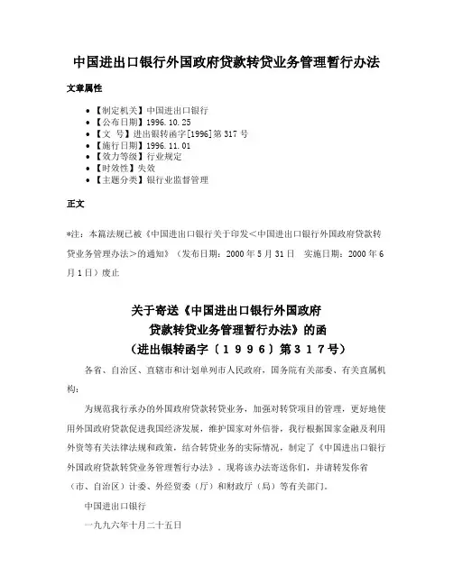 中国进出口银行外国政府贷款转贷业务管理暂行办法