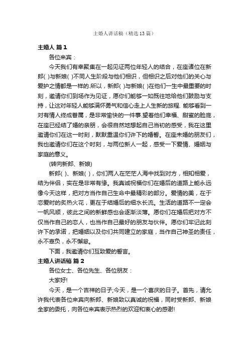 主婚人讲话稿（精选13篇）