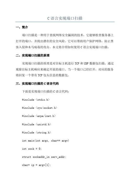 C语言实现端口扫描