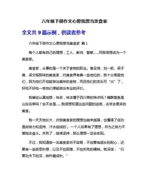 六年级下册作文心愿我想当美食家