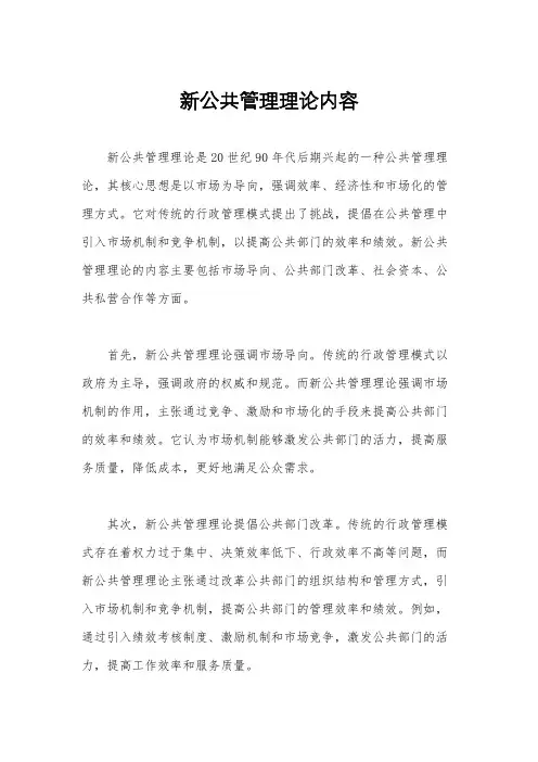 新公共管理理论内容