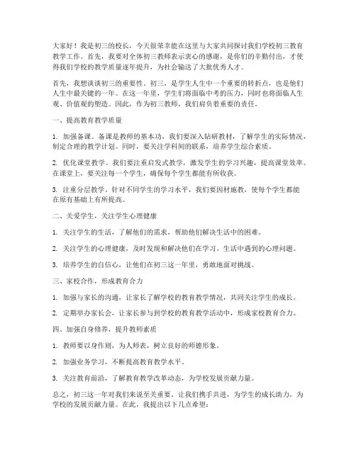 业务校长初三教师会发言稿