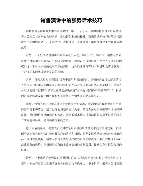 销售演讲中的强势话术技巧