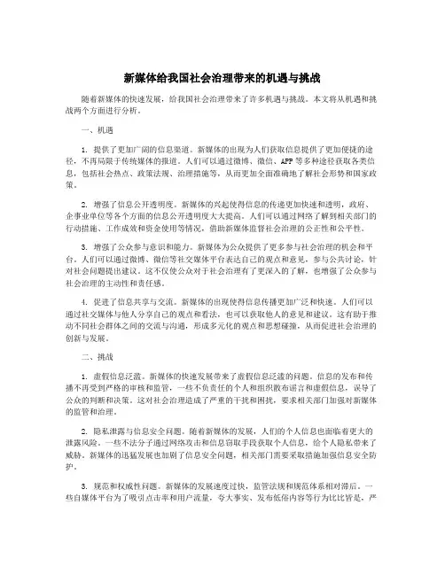 新媒体给我国社会治理带来的机遇与挑战